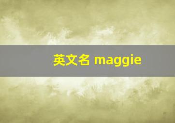 英文名 maggie